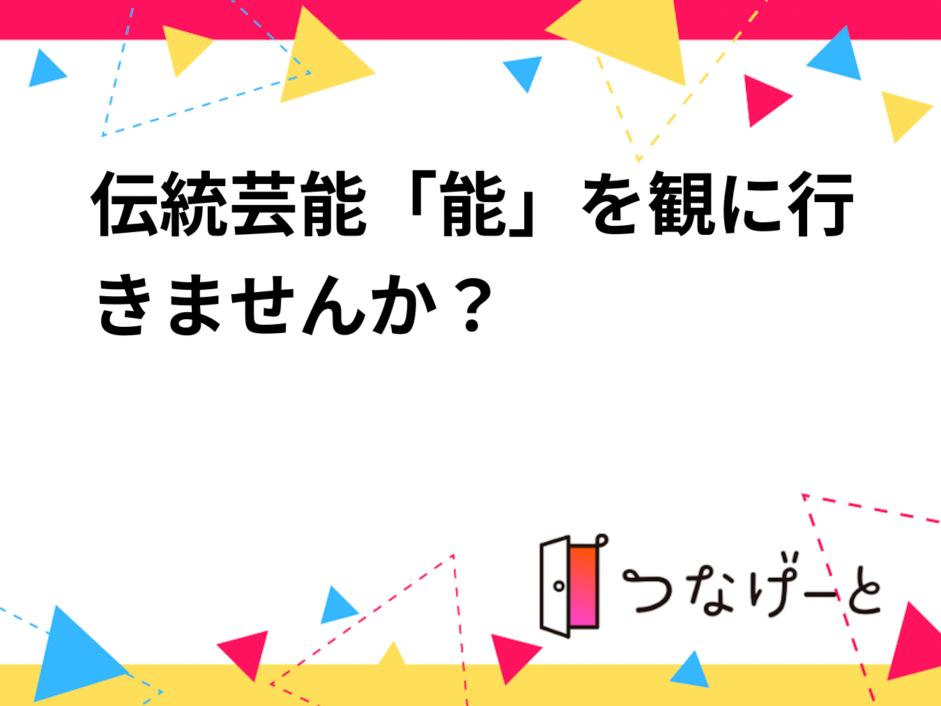 伝統芸能「能」を観に行きませんか？🪭