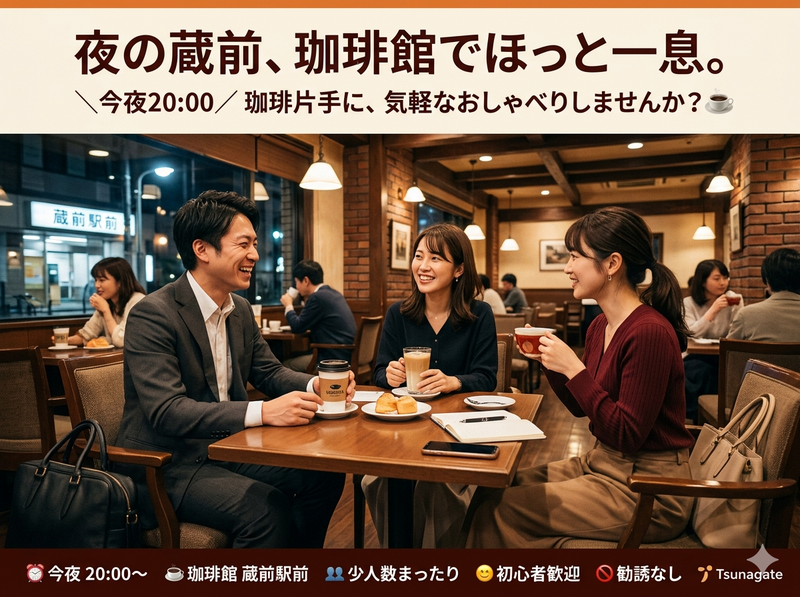 【蔵前駅前 珈琲館☕】平日夜限定・少人数まったりトーク！初参加・おひとり様歓迎✨