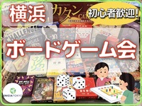 4/3（金）【横浜開催⭐️】春からの新しいつながり🌸ゆるっと友達づくりボドゲ会