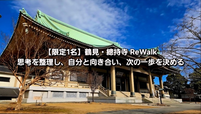 【限定1名】鶴見・總持寺ReWalk｜思考を整理し、自分と向き合い、次の一歩を決める