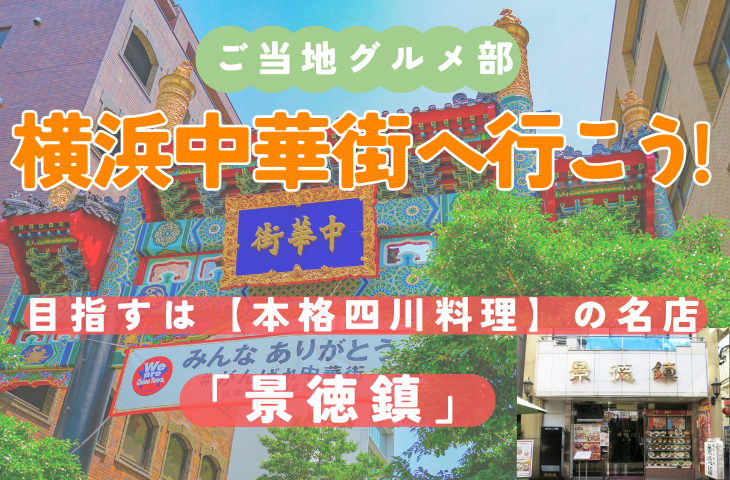 ＜女性主催＞横浜中華街・景徳鎮で本格四川料理ランチをしよう！