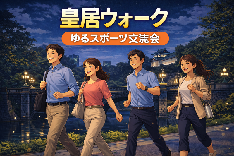 第２回✌️🌲皇居ナイトゆるウォーク✨一緒に運動始めましょ【年齢制限なし会です】服装自由❗️途中合流OK❗️あらさんぽ会
