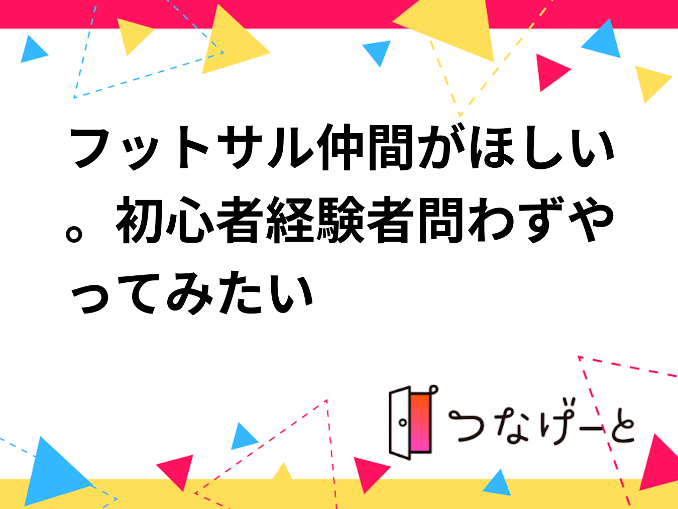 フットサル仲間がほしい。初心者経験者問わずやってみたい