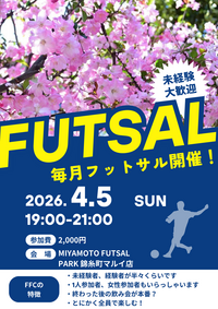 錦糸町でフットサル！未経験者、初めての方大歓迎！