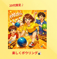 【20代限定】みんなで楽しくボウリング🥳🎳