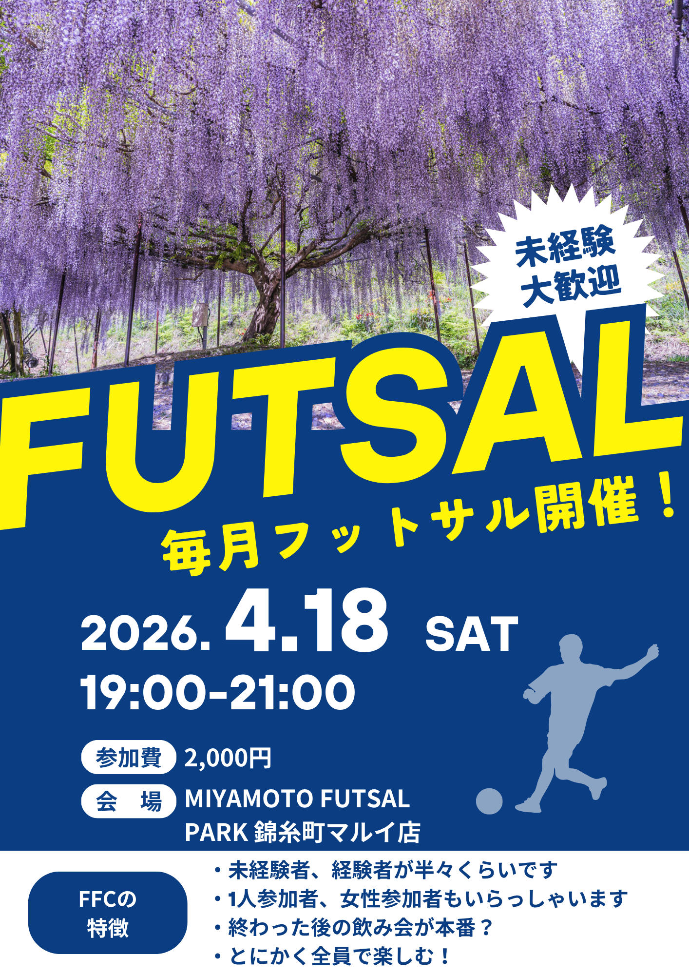 錦糸町でフットサル！未経験者、初めての方大歓迎！