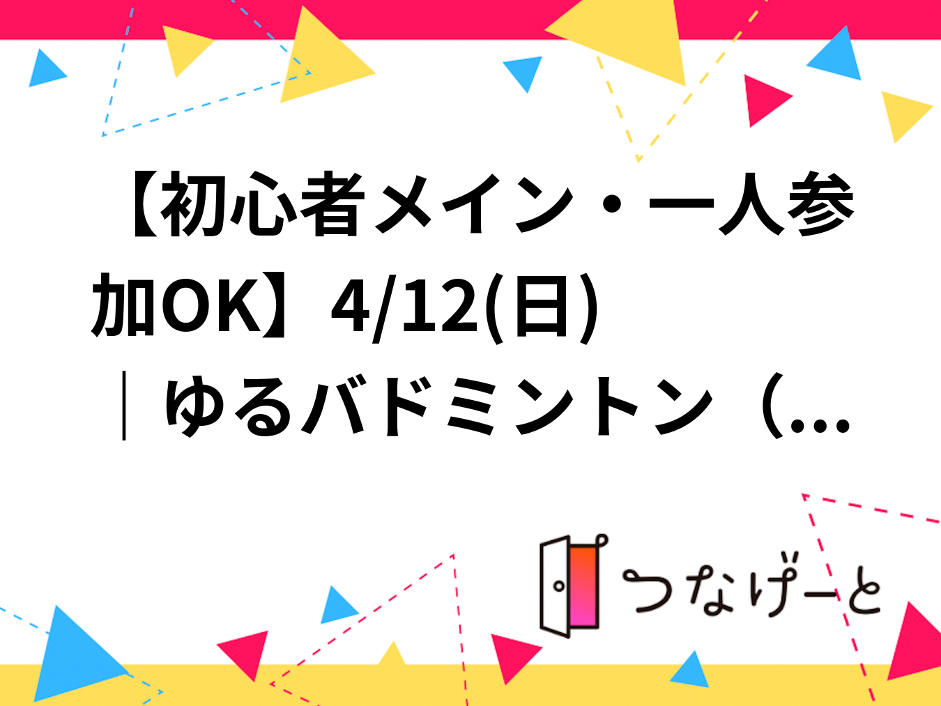 【初心者メイン・一人参加OK】4/12(日)｜ゆるバドミントン🏸（北区・西巣鴨／板橋エリア）