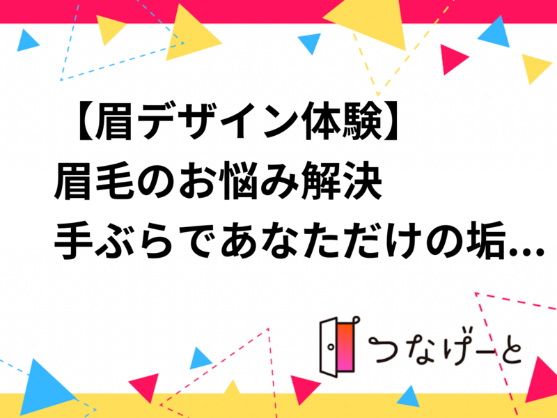 【眉デザイン体験✖️メンズ歓迎】
眉毛のお悩み解決
手ぶらであなただけの垢抜け眉プレゼント