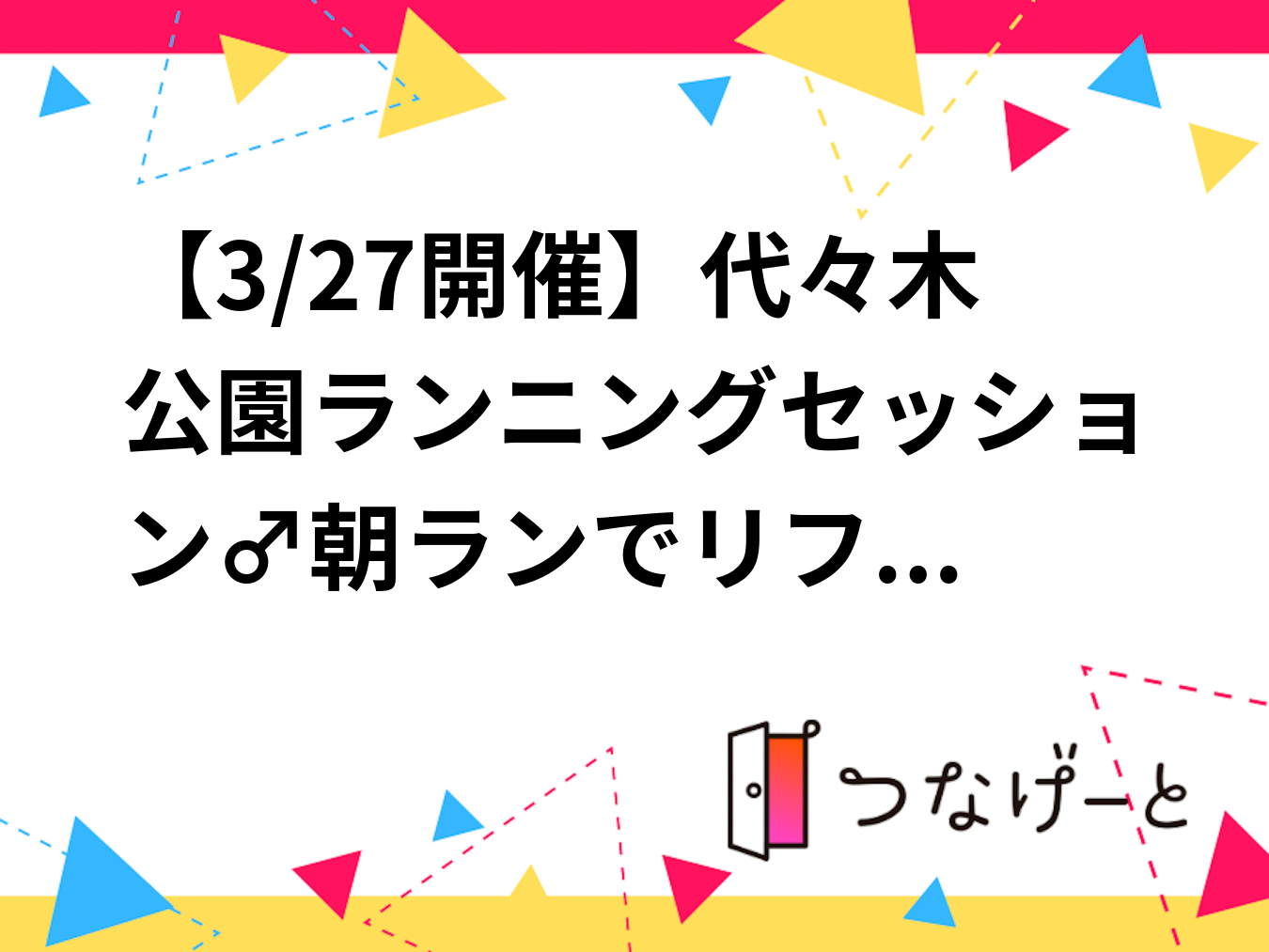 【3/27開催】代々木公園ランニングセッション🏃‍♂️朝ランでリフレッシュ！初心者＆おひとり様大歓迎