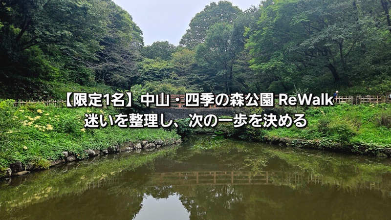 【限定1名】中山・四季の森公園ReWalk｜迷いを整理し、次の一歩を決める