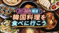 女性主催👩🏻‍🦰20・30代限定【本格韓国料理を食べに行こう🇰🇷✨】
