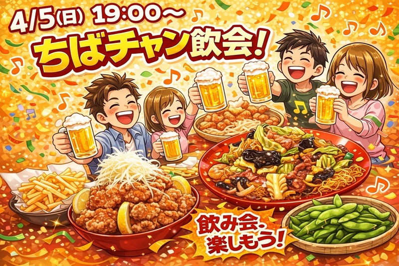【4/5新宿・19時開催】大人気ちばチャンでみんなで大盛り！🍺友達作り・交流限定イベント