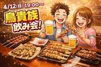 【4/12（日）19時開催】新宿・鳥貴族でワイワイ飲み会！🍺20〜30代限定・貸切席でゆったり楽しもう🍻✨
