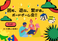 🌟囲む、遊ぶ、繋がる。🎲ボードゲーム会！！【新しい出会い🌸】【カラフルお菓子🍭】【ルールが簡単なボドゲ🧩】