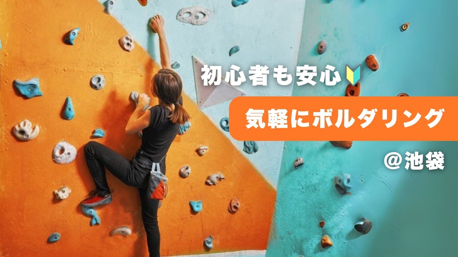 【3/28(土)池袋】初心者歓迎！女性主催ボルダリング体験会☘️一人参加・運動苦手OK