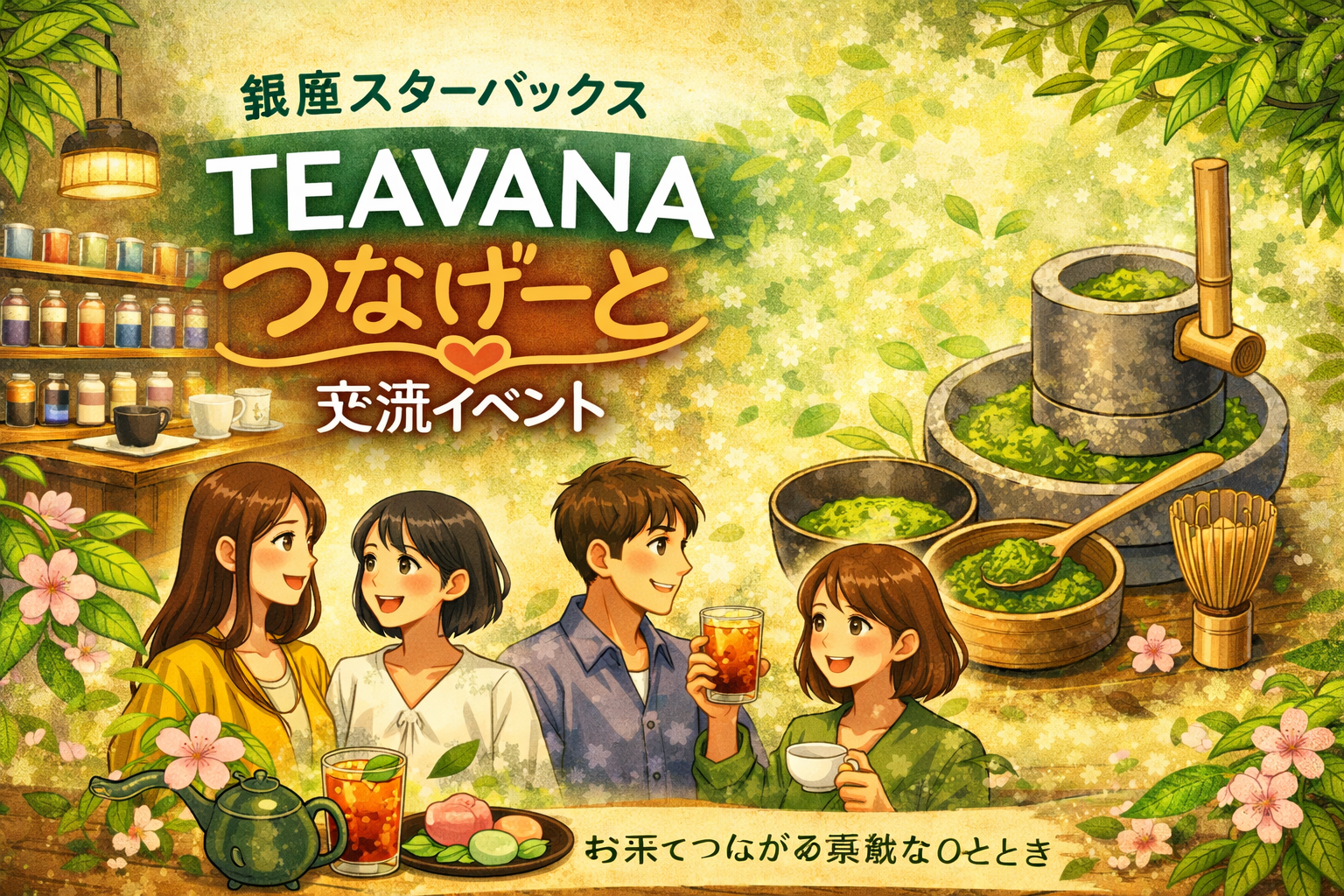 🍵銀座スタバTEAVANA🍵20~30代限定！石臼抹茶テイスティング＆カフェ語らいナイト🌱