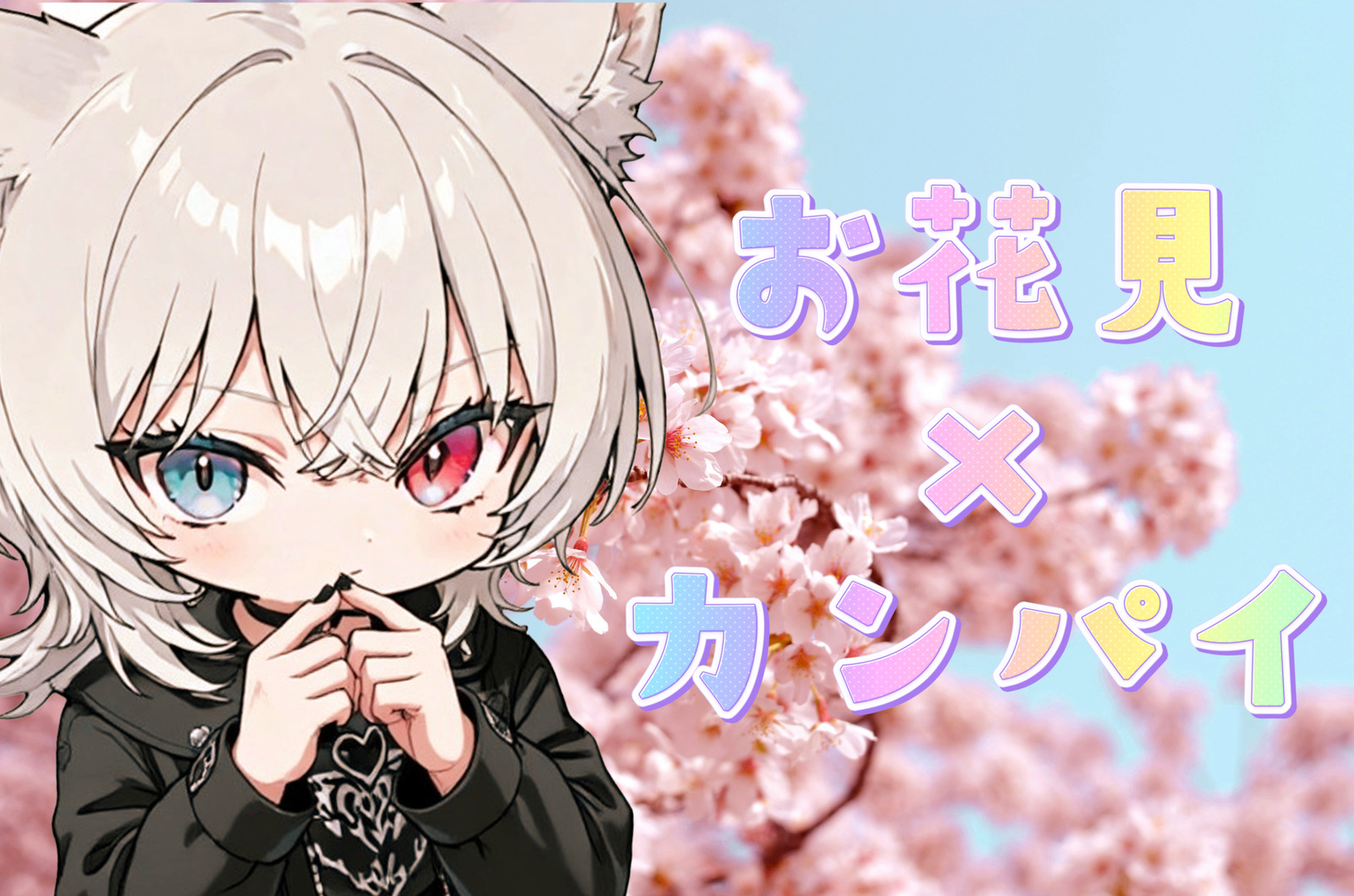 【限定企画🌸】四谷・外濠公園の満開桜トンネルでお花見会