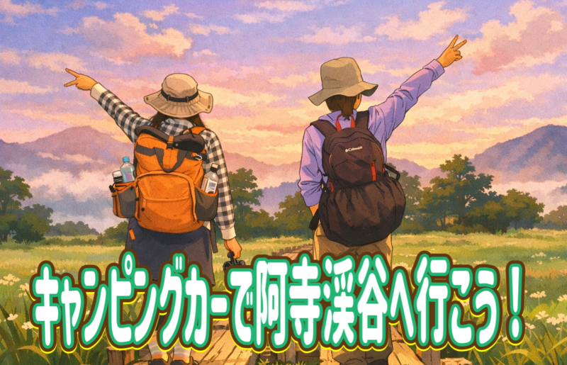 【メンバー限定】阿寺渓谷にキャンピングカーに乗って、みんなでワイワイと行こう！