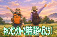 【メンバー限定】阿寺渓谷にキャンピングカーに乗って、みんなでワイワイと行こう！