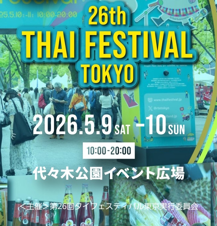 【女性主催】タイフェスティバル2026🇹🇭   20-30代中心  代々木公園