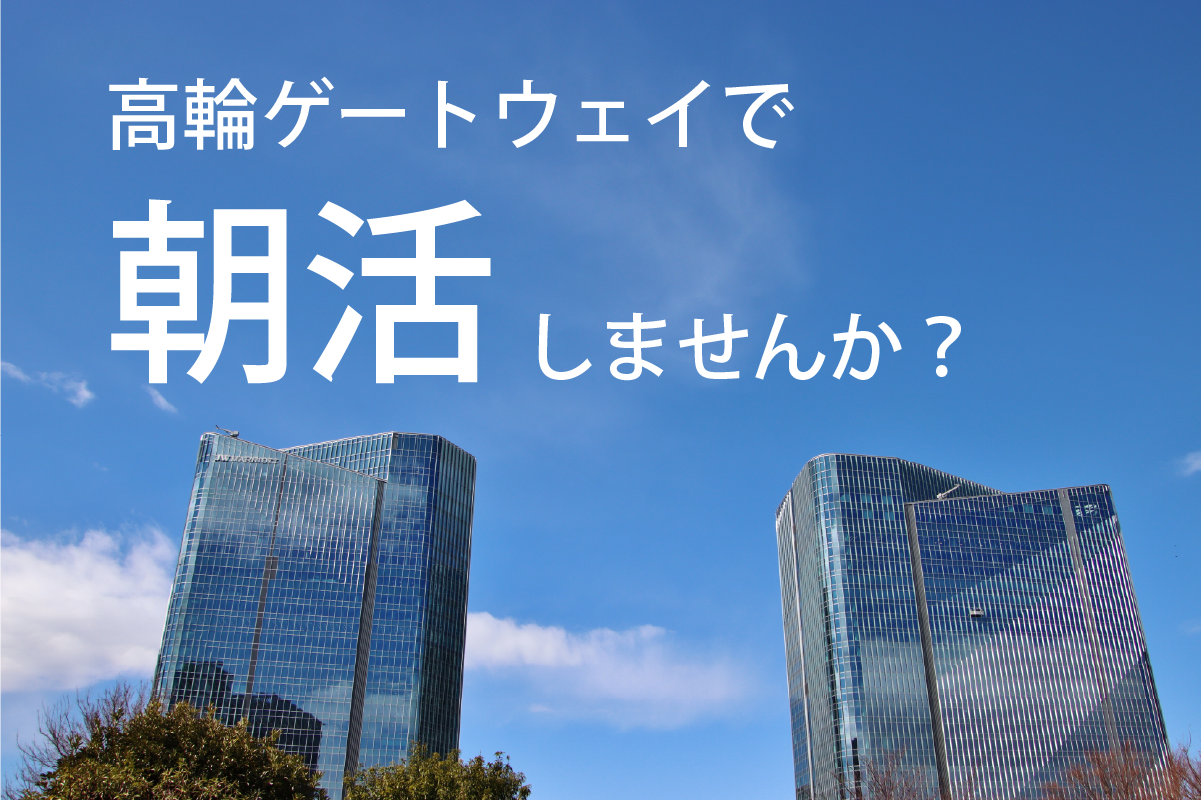 『AM7:15スタート』高輪ゲートウェイで朝活カフェ会