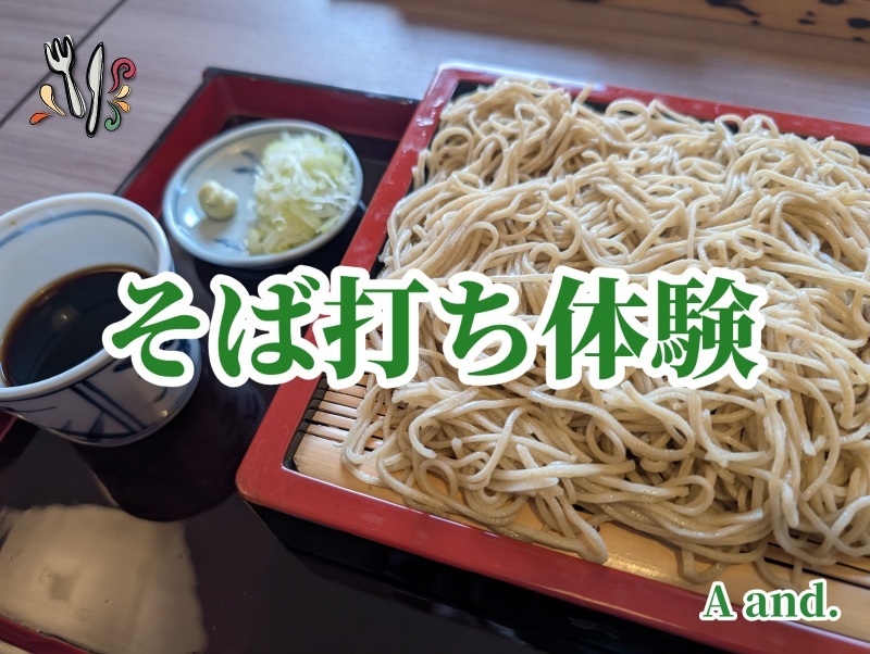 【そば打ち体験★作る喜び、食べる楽しみ、打ち立ての香りと共に】