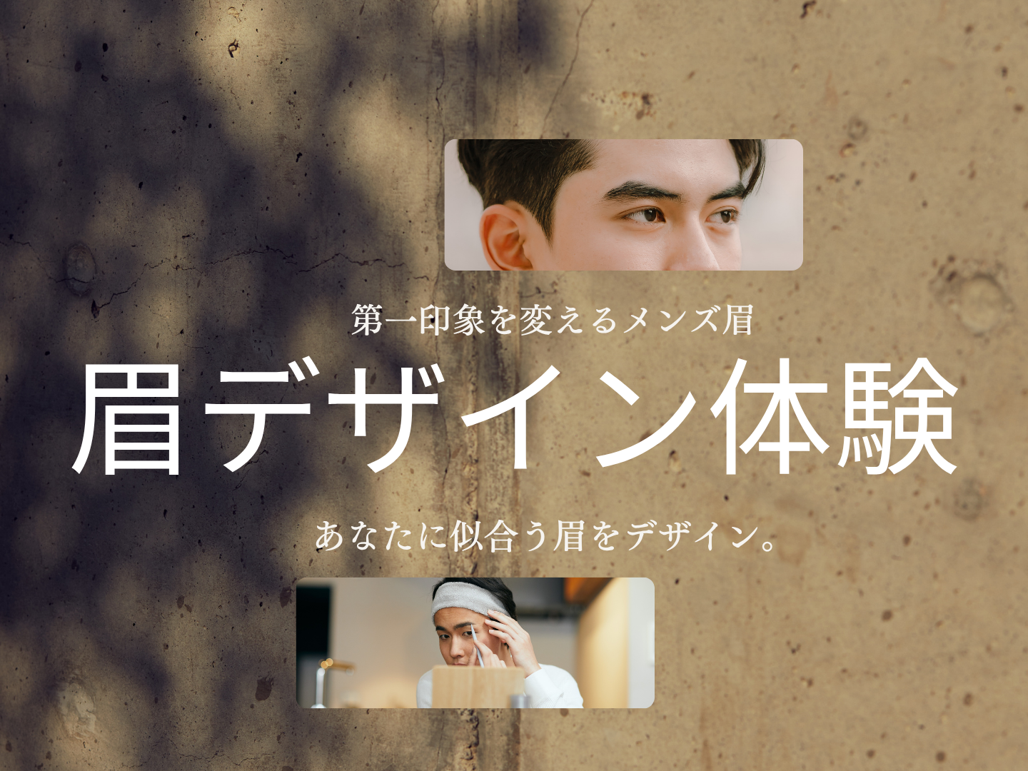 【眉デザイン体験✖️メンズ歓迎】
眉毛のお悩み解決
手ぶらであなただけの垢抜け眉プレゼント