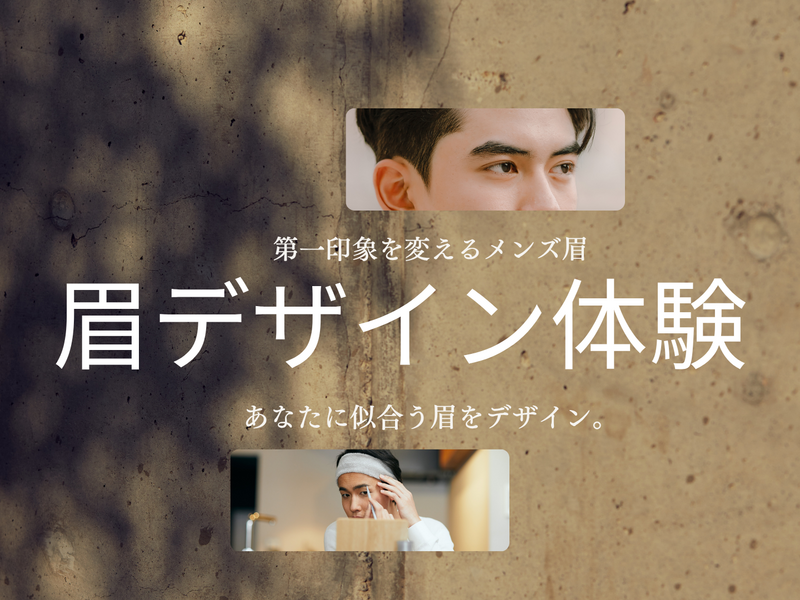 【眉デザイン体験✖️メンズ歓迎】
眉毛のお悩み解決
手ぶらであなただけの垢抜け眉プレゼント