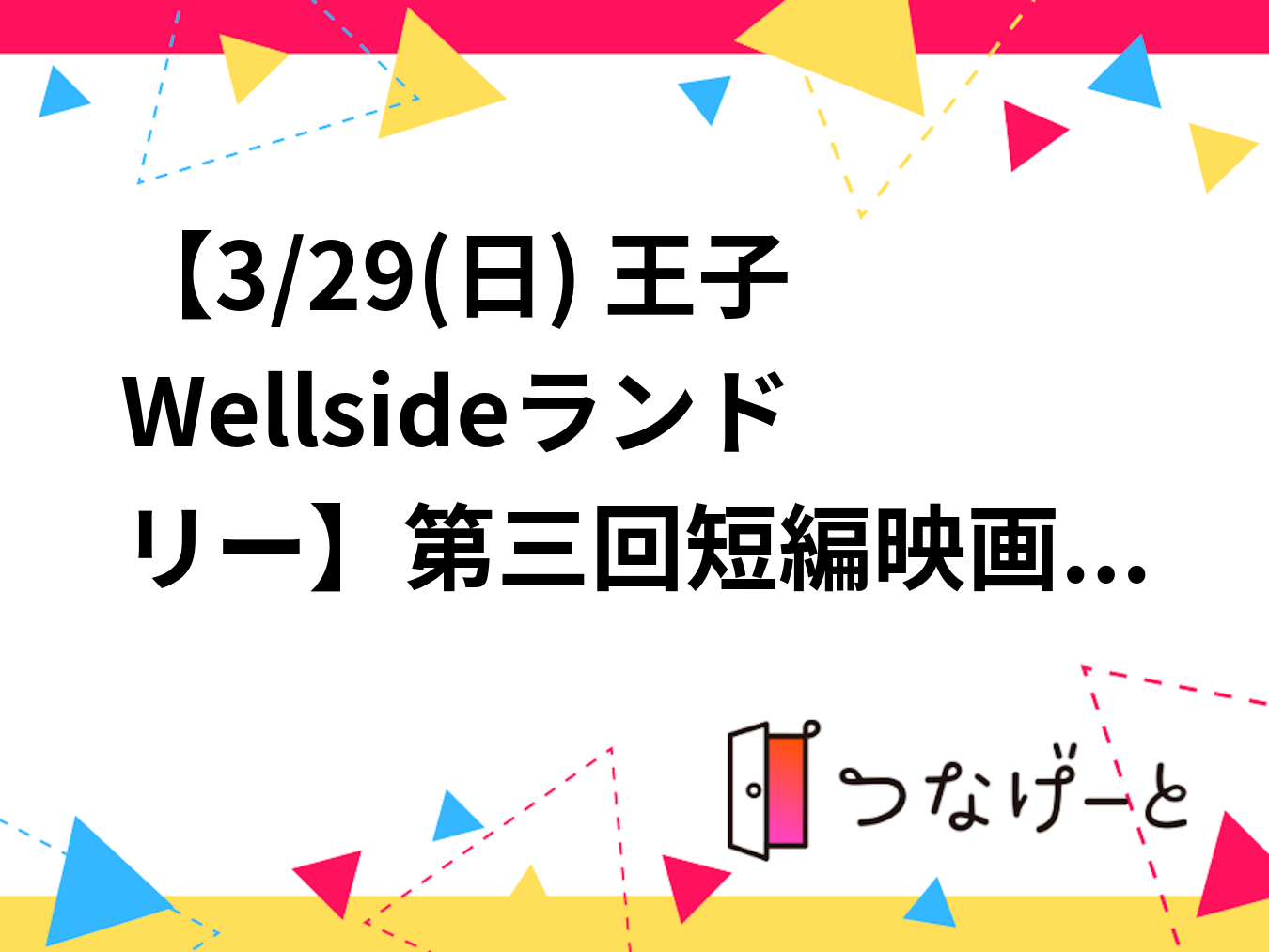 【3/29(日) 王子Wellsideランドリー🧺】第三回短編映画上映×感想シェア会！映画好き必見の2時間体験✨