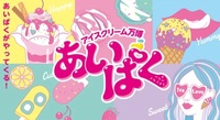 【男女主催】アイスクリーム万博🍦20-30代中心  新宿