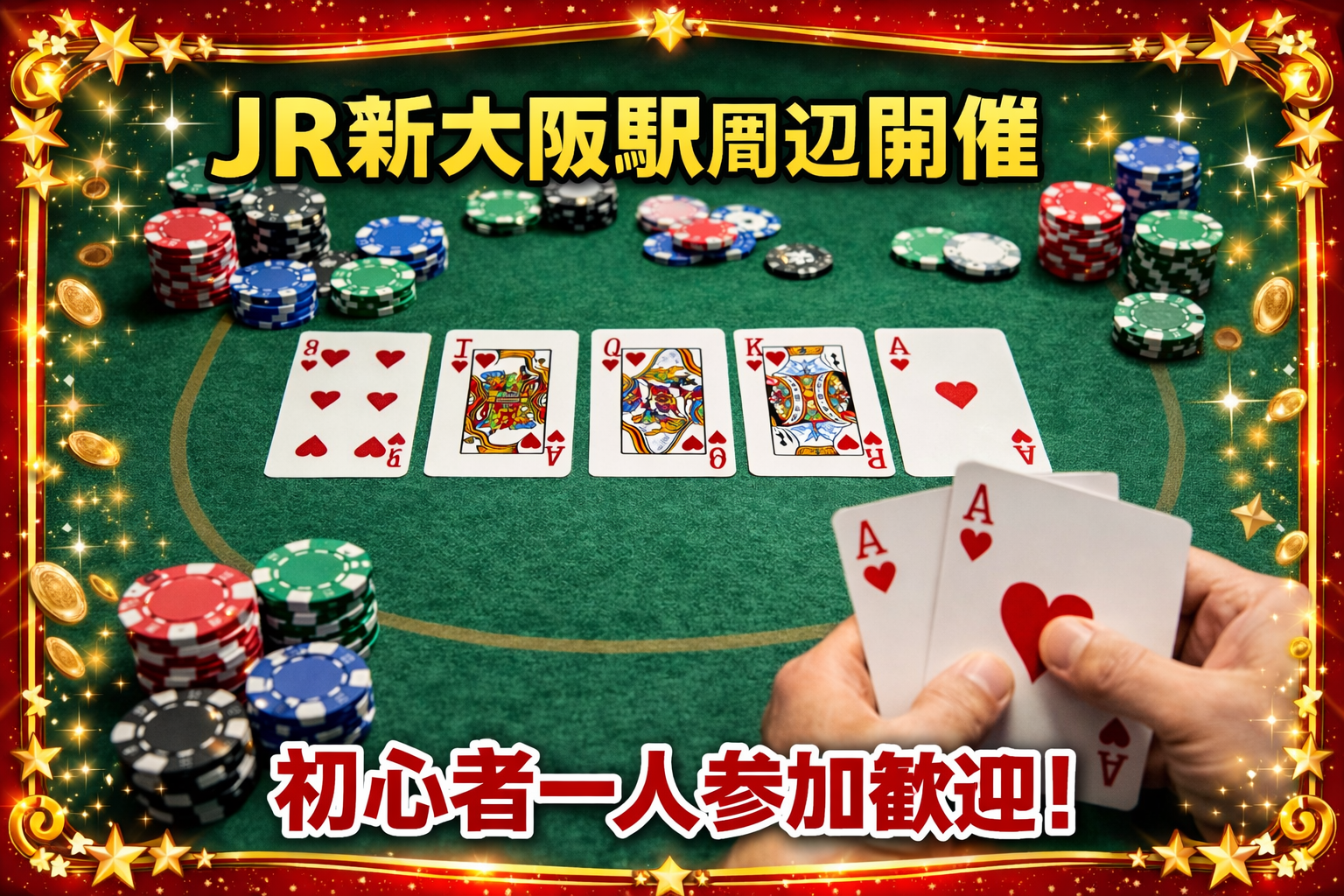 ♠️ 一人参加歓迎！20代向けポーカー会（初心者OK／テキサスホールデム）＠新大阪♠️