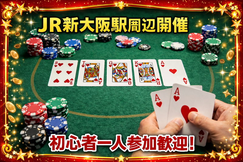 ♠️ 一人参加歓迎！20代向けポーカー会（初心者OK／テキサスホールデム）＠新大阪♠️