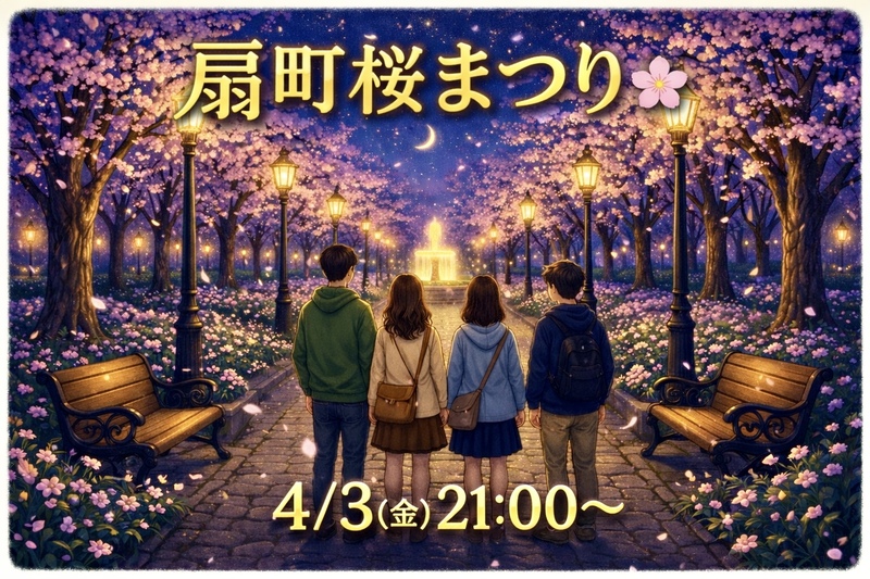 4/3(金) 🌸〜扇町桜まつり2026〜🌃