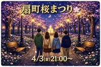 4/3(金) 🌸〜扇町桜まつり2026〜🌃