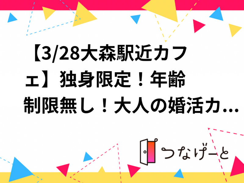 【3/28（土）大森駅徒歩3分カフェ一部貸切☕️独身オトナ交流会！恋愛偏差値診断＆無料カウンセリング付✨※男性満席！