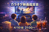 4/10(金) カラオケルームで短編映画鑑賞会🎥✨️