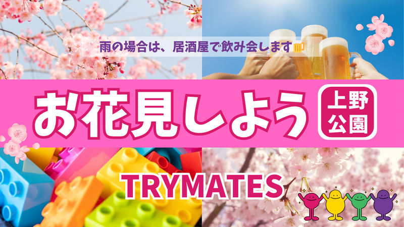 🌸会社帰りに散歩＆乾杯しましょう🍡(公園でお花見🌸雨の場合、居酒屋で飲み会🍺)