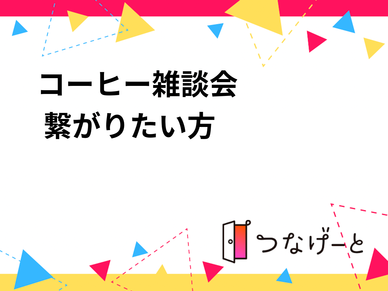 ☕️コーヒー雑談会☕️ 繋がりたい方