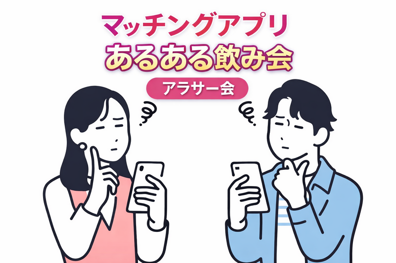 第２回🤝マッチングアプリあるある共感飲み会🤝【25-36歳1人参加限定】※途中参加退出ノンアル参加もOK！
