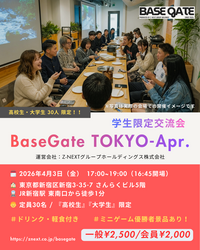 【4/3(木)新宿駅前🌃】高校生・大学生限定！絶景ビル貸切×友達づくりビンゴ交流パーティー🎉
