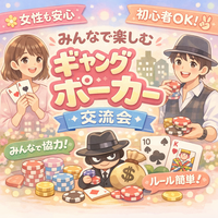 【女性も参加しやすい😊｜ポーカー初心者OK🃏】ギャングポーカー交流会✨