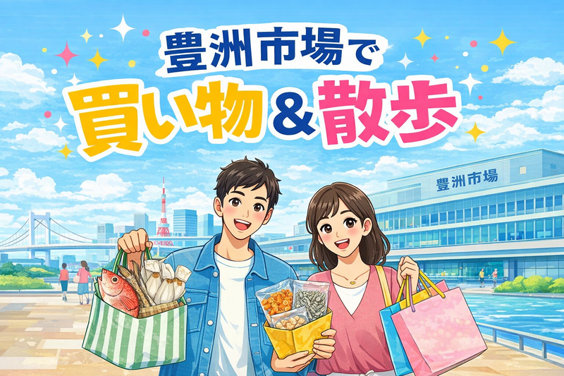 豊洲市場　仲卸フロアでお買い物＆お散歩