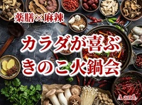 【薬膳きのこスープ×麻辣スープ★カラダが喜ぶきのこ火鍋会】