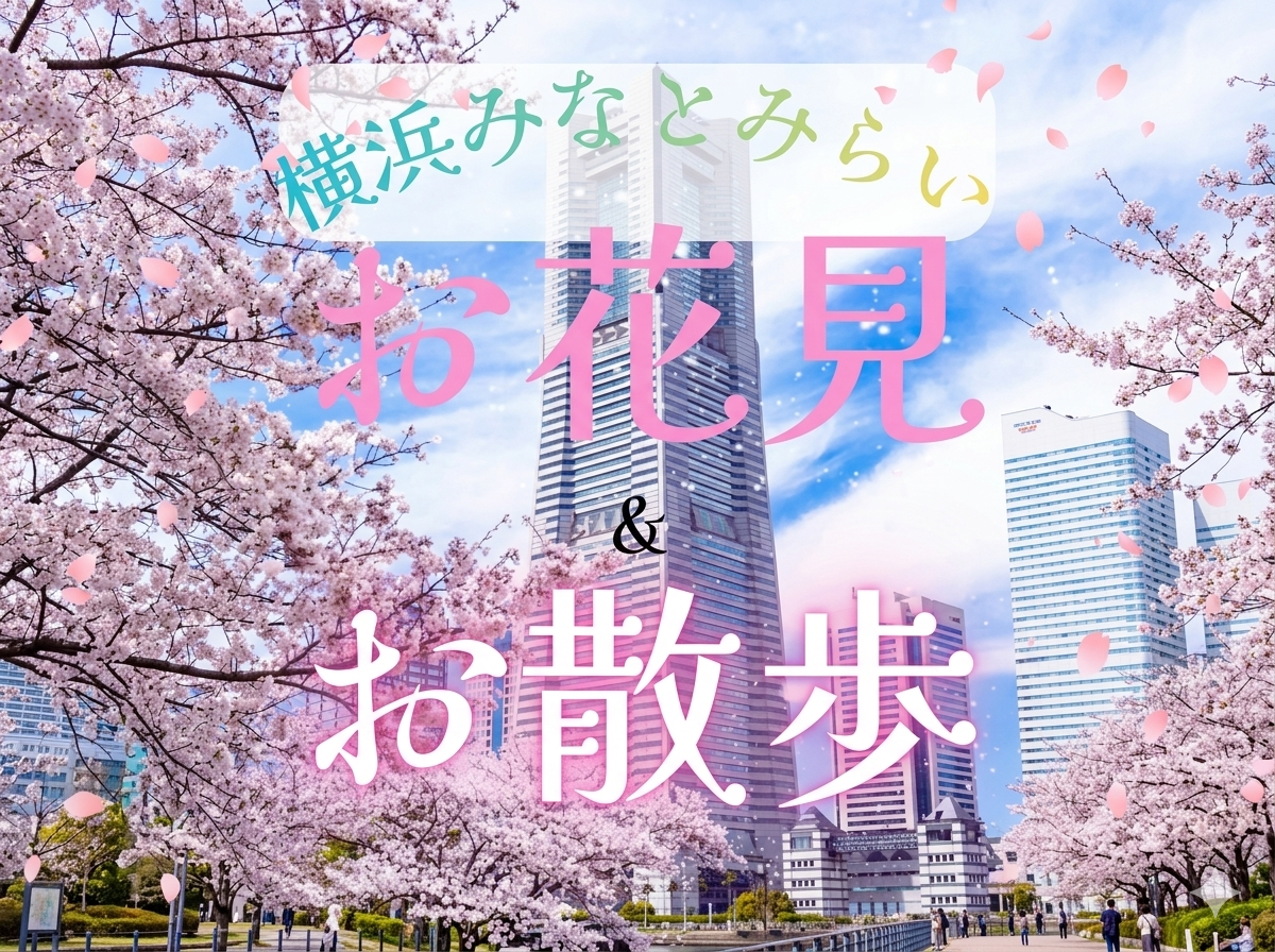 【横浜】お花見&お散歩🌸🍻横浜みなとみらい🌸3/29(日)14:00〜