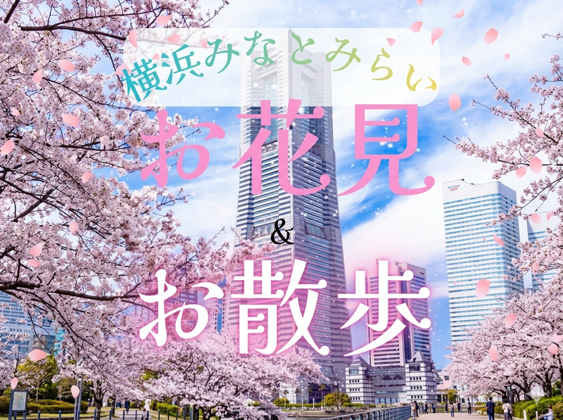 【横浜】お花見&お散歩🌸🍻横浜みなとみらい🌸3/29(日)14:00〜