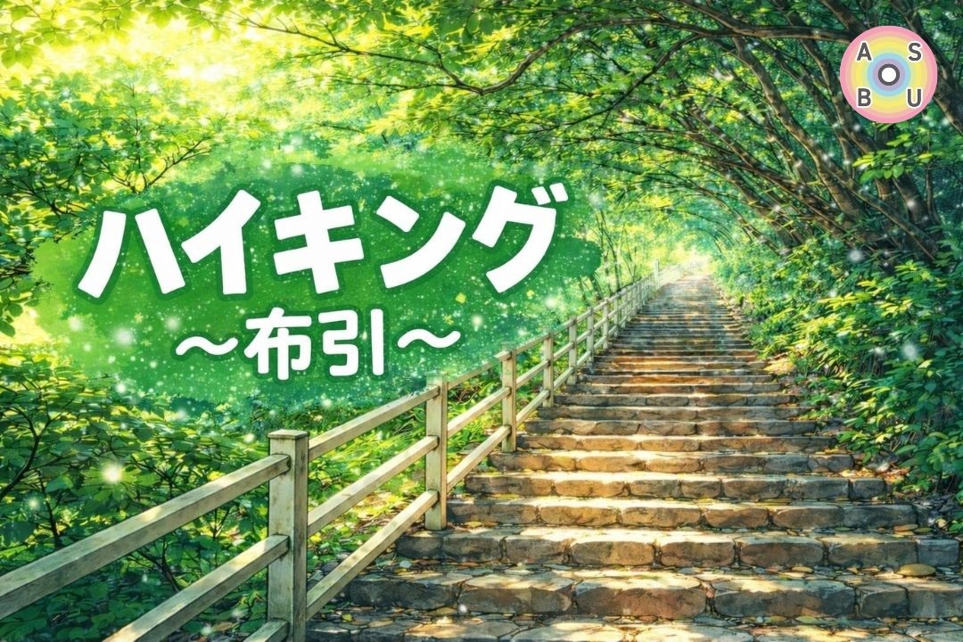 4/19（日）ハイキング⛰️@再度山（布引）