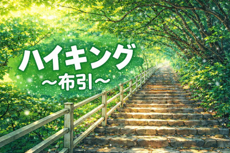 4/19（日）ハイキング⛰️@再度山（布引）