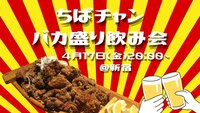 1人参加大歓迎！ちばチャンでゆる飲み交流会
