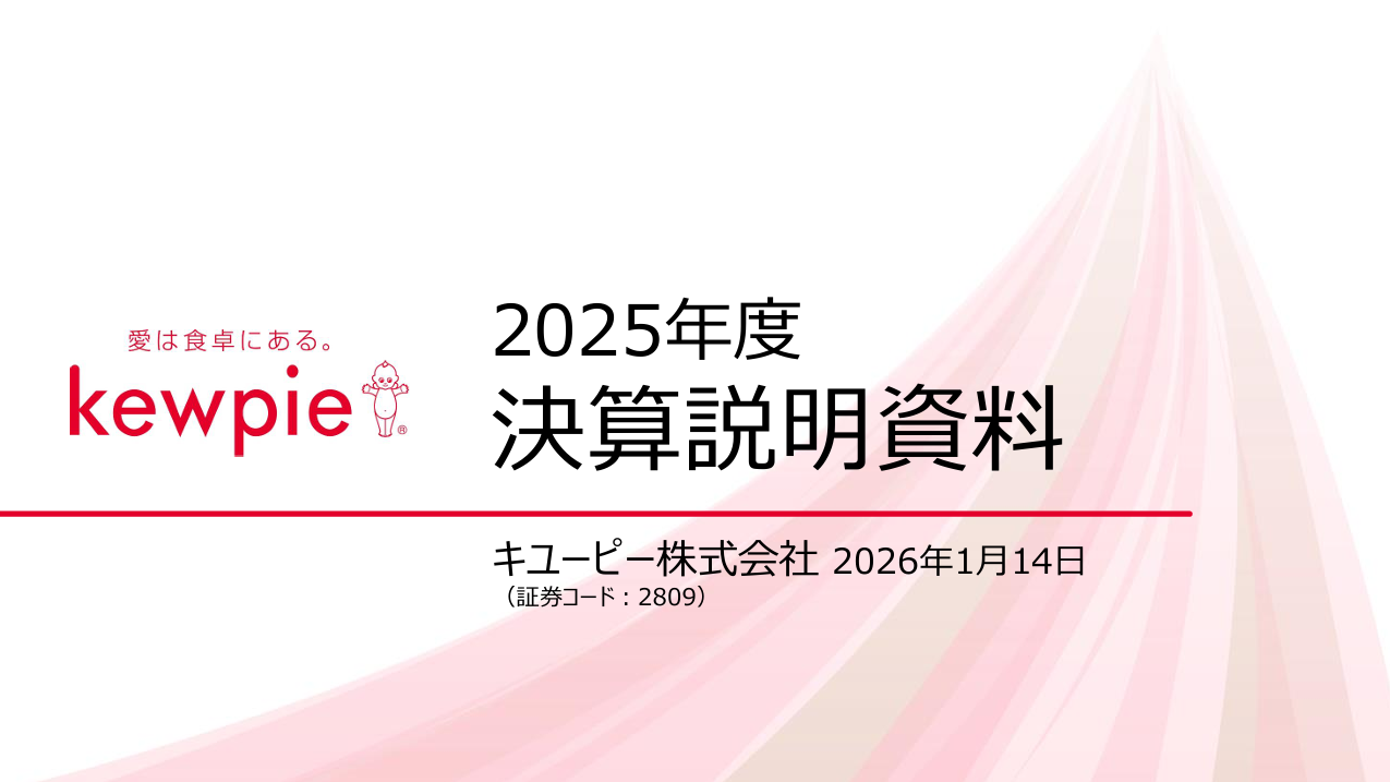 【何の会社か知っている？】キューピーの決算資料を読もう
