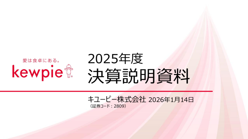 【何の会社か知っている？】キューピーの決算資料を読もう